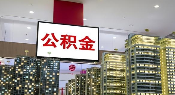 济源离职后公积金怎么提（离职后公积金提现怎么提）